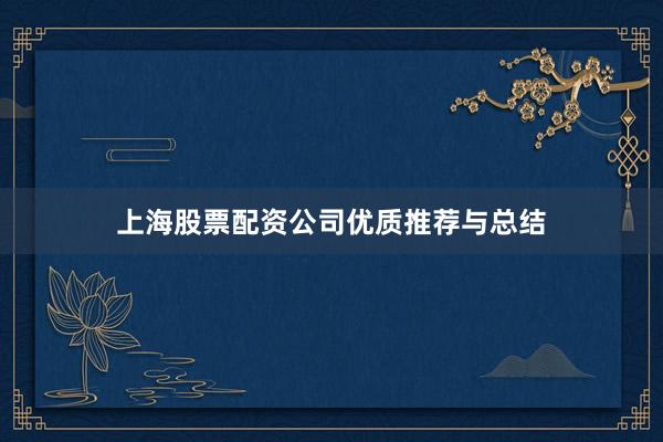 上海股票配资公司优质推荐与总结