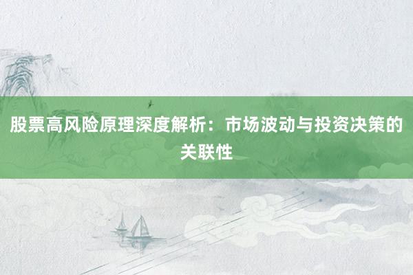 股票高风险原理深度解析：市场波动与投资决策的关联性