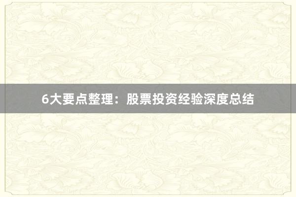 6大要点整理：股票投资经验深度总结