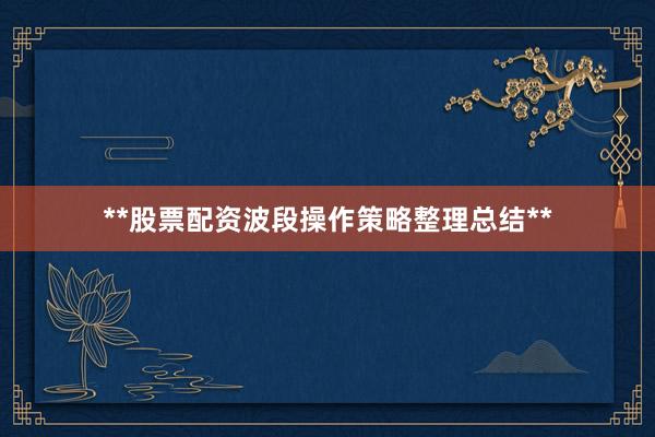 **股票配资波段操作策略整理总结**