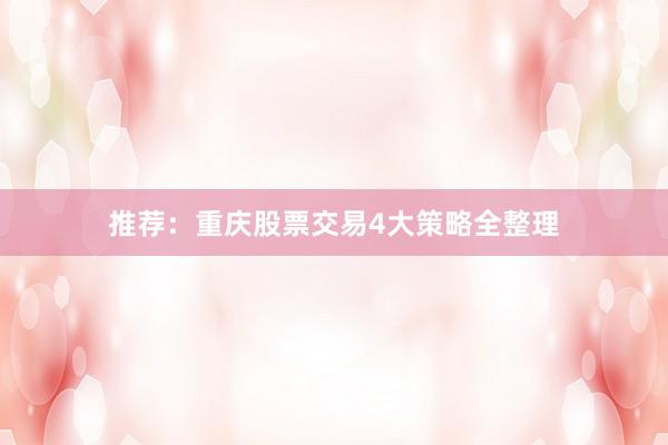 推荐：重庆股票交易4大策略全整理