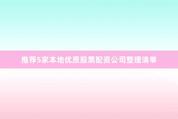 推荐5家本地优质股票配资公司整理清单