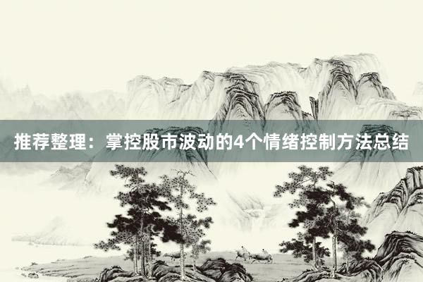 推荐整理：掌控股市波动的4个情绪控制方法总结