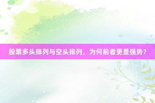 股票多头排列与空头排列，为何前者更显强势？