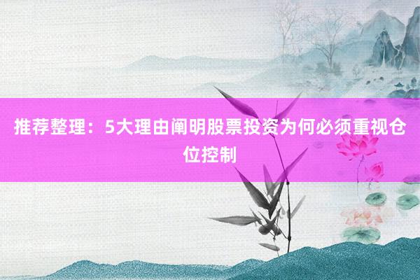 推荐整理：5大理由阐明股票投资为何必须重视仓位控制