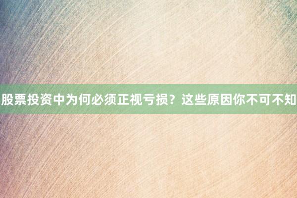 股票投资中为何必须正视亏损？这些原因你不可不知