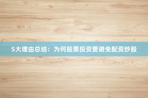 5大理由总结：为何股票投资要避免配资炒股