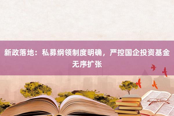 新政落地：私募纲领制度明确，严控国企投资基金无序扩张