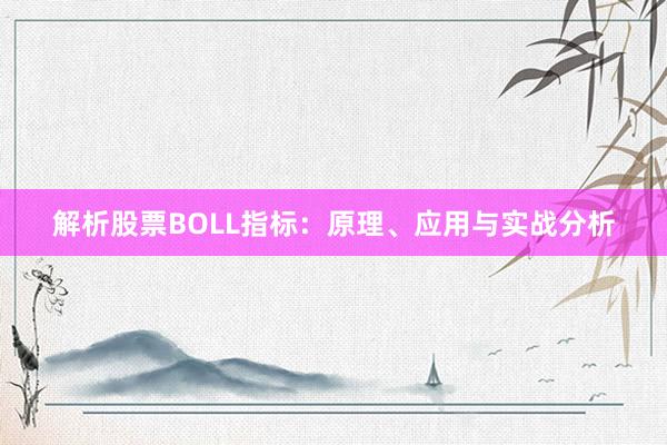 解析股票BOLL指标：原理、应用与实战分析