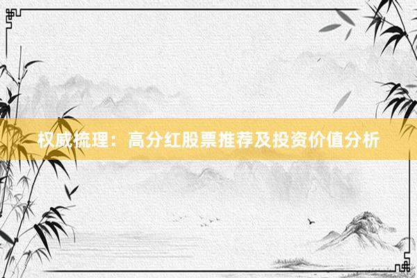 权威梳理：高分红股票推荐及投资价值分析