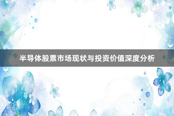 半导体股票市场现状与投资价值深度分析