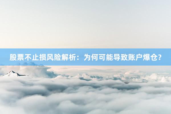 股票不止损风险解析：为何可能导致账户爆仓？