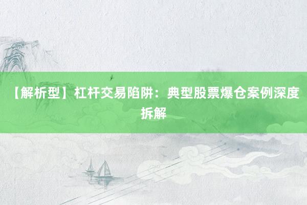 【解析型】杠杆交易陷阱：典型股票爆仓案例深度拆解